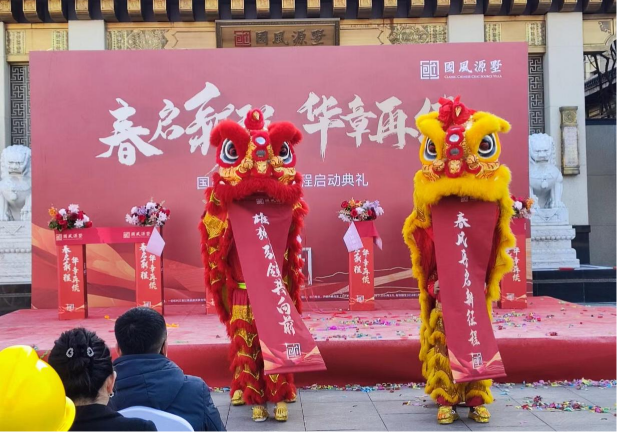 春启新程 华章再续丨国风源墅二期工程启动仪式圆满礼成!