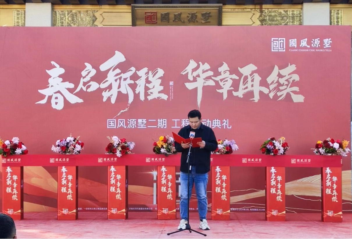春启新程 华章再续丨国风源墅二期工程启动仪式圆满礼成!