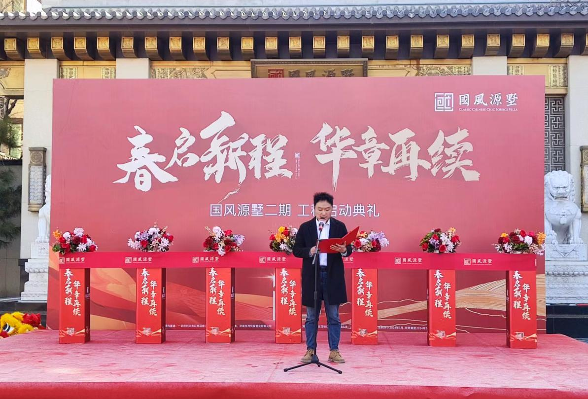 春启新程 华章再续丨国风源墅二期工程启动仪式圆满礼成!