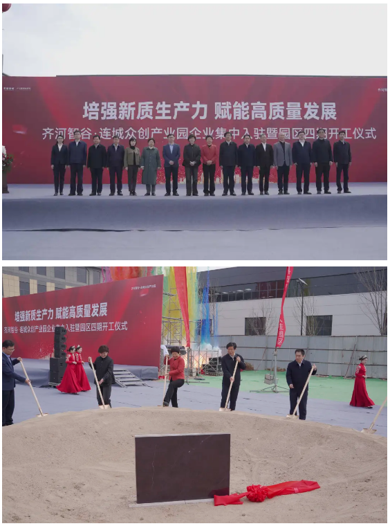 【培强新质生产力 赋能高质量发展】齐河智谷·连城众创产业园企业集中入驻暨园区四期开工仪式隆重举行