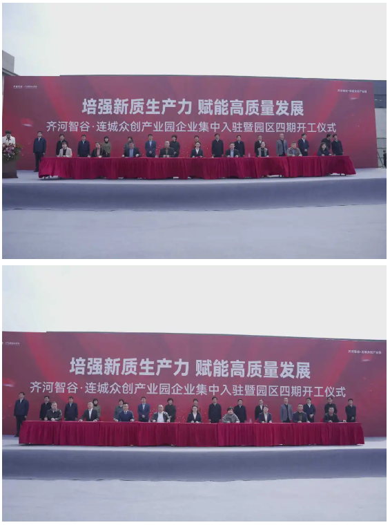 【培强新质生产力 赋能高质量发展】齐河智谷·连城众创产业园企业集中入驻暨园区四期开工仪式隆重举行