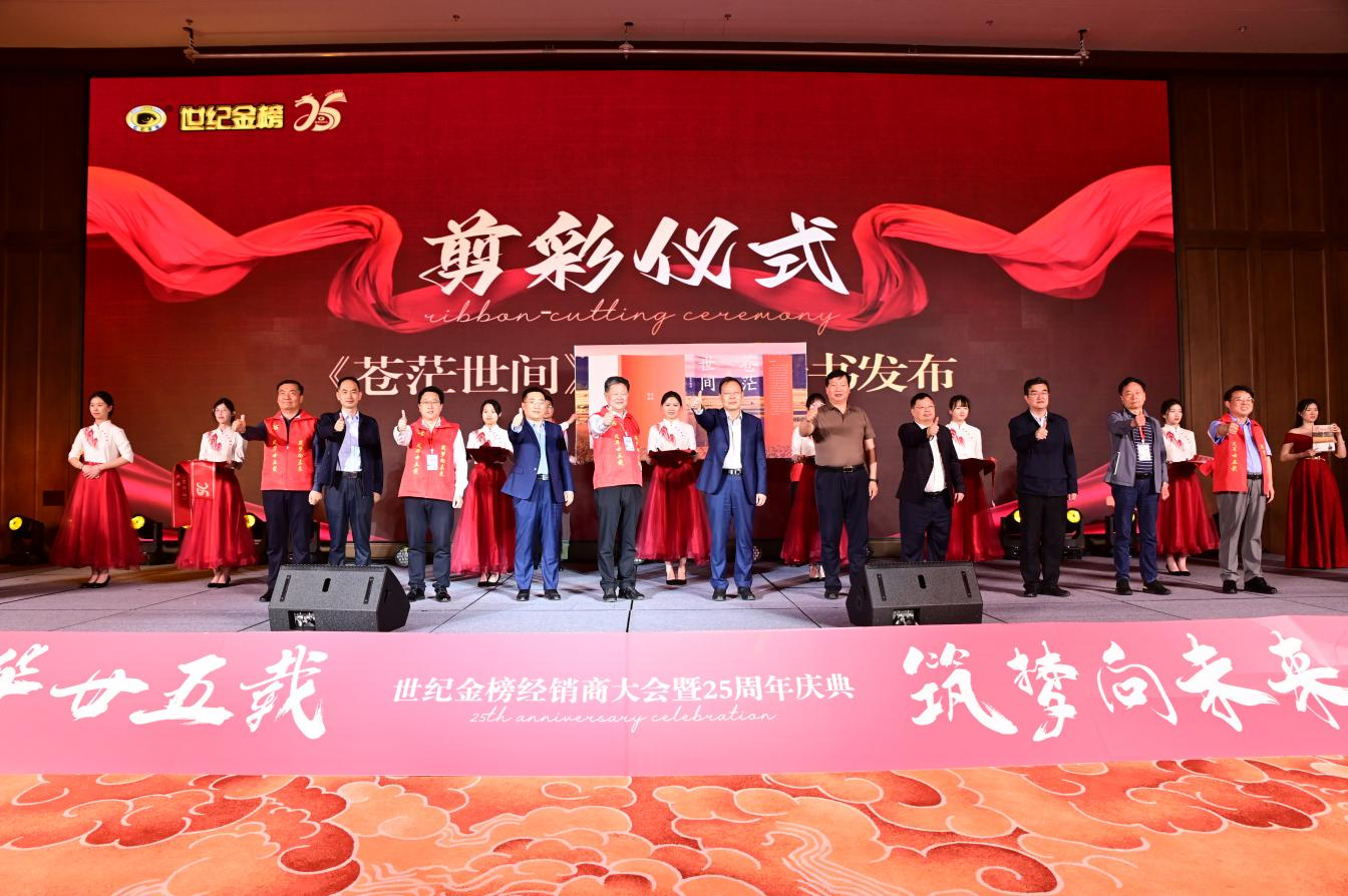 “风华廿五载,筑梦向未来”——世纪金榜集团经销商大会暨25周年庆典盛大召开