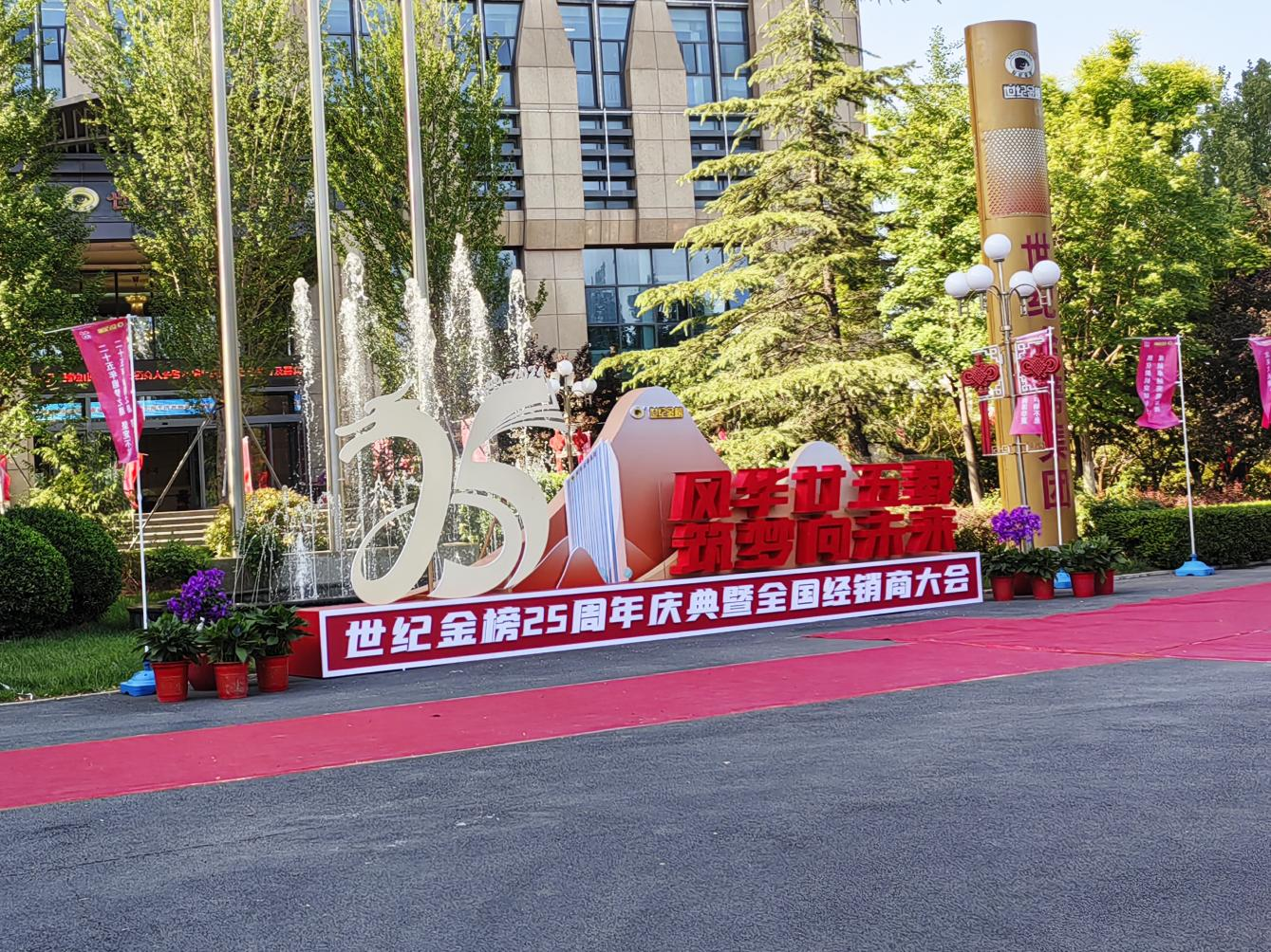 “风华廿五载,筑梦向未来”——世纪金榜集团经销商大会暨25周年庆典盛大召开