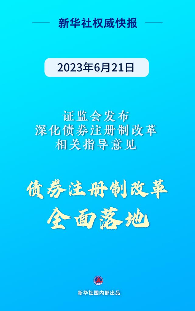 证监会重磅发布!债券注册制改革全面落地